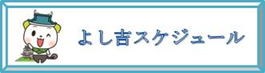 よし吉スケジュール